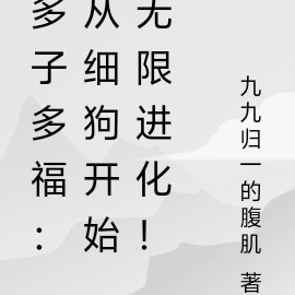 多子多福:从细狗开始无限进化!