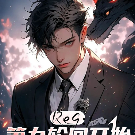 Re9:第九轮回开始的术士生活