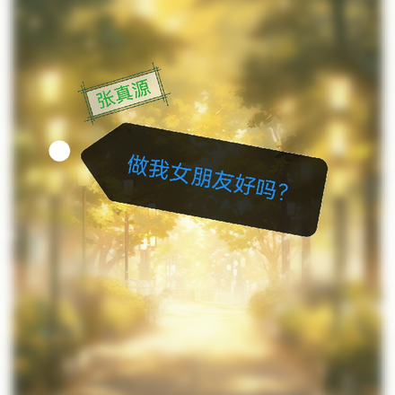 张真源：做我女朋友好吗？