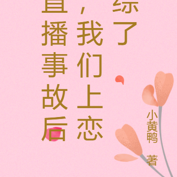 直播事故后,我们上恋综了