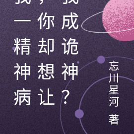 我一精神病,你却想让我成诡神?