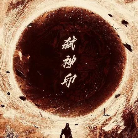 弑神印