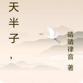 胜天半子，上