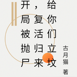 开局被抛尸,复活归来给你们立坟