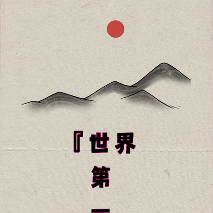 世界第一破剑