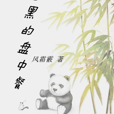 黑吃黑的盘中餐