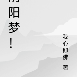 阴阳梦!
