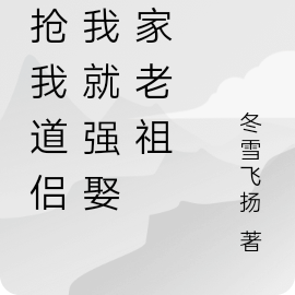 你抢我道侣,我就强娶你家老祖