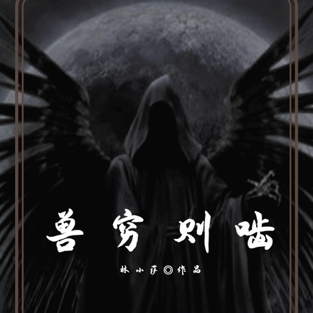 兽穷则啮