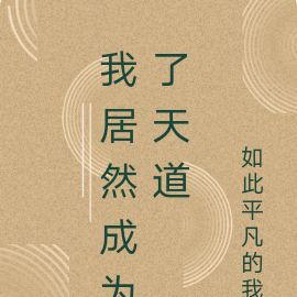 我居然成为了天道