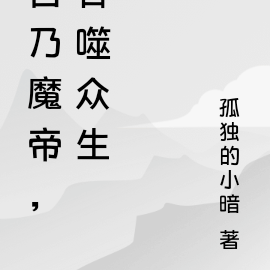 吾乃魔帝，吞噬众生