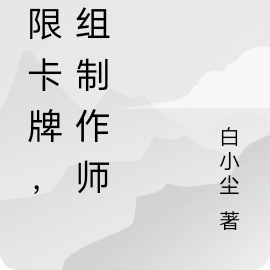 无限卡牌,卡组制作师