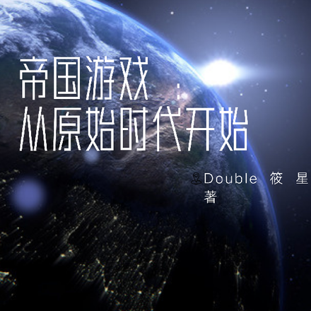 帝国游戏：从原始时代开始