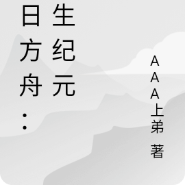 末日方舟：求生纪元