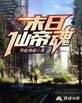 末日降临之我以前是个仙帝