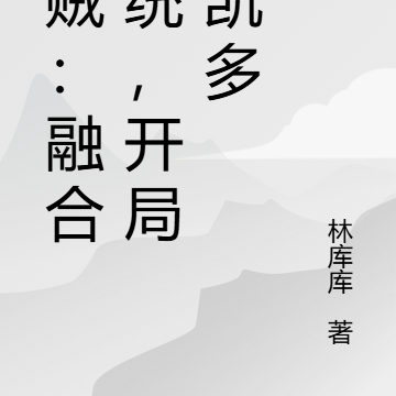 海贼：种田系统，开局打凯多！