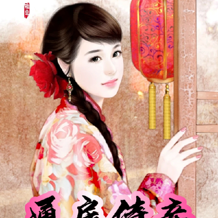 通房侍妾