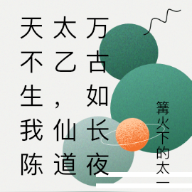 天不生我陈太乙，仙道万古如长夜