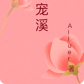 甜宠溪