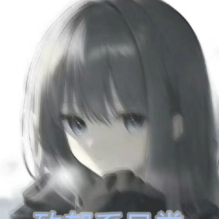 致郁系日常
