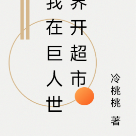 我在巨人世界开超市