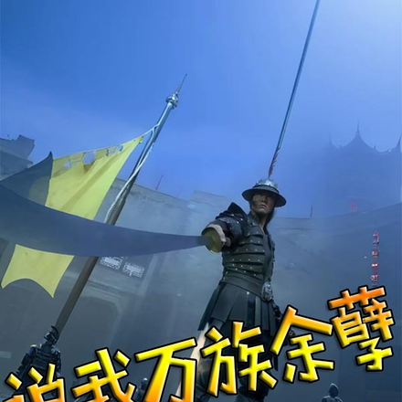 说我万族余孽,我成人皇你们悔啥