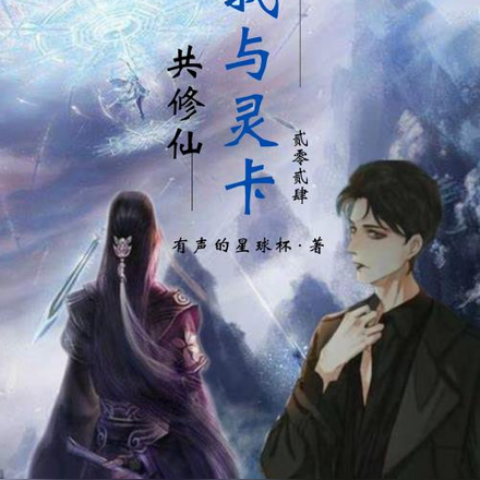 我与灵卡共修仙