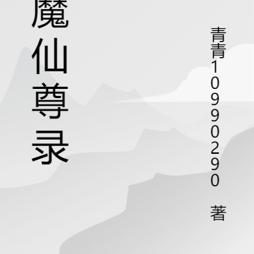 天魔仙尊录