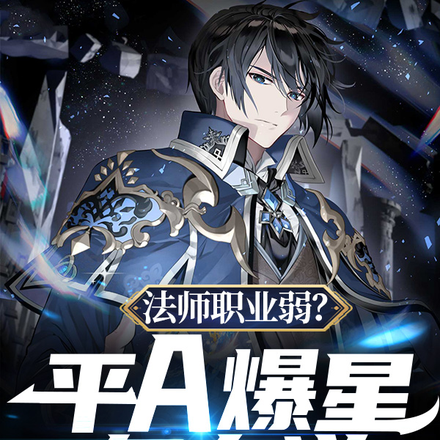 法师职业弱?平A爆星怎么说