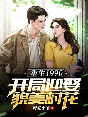 重生1990:开局迎娶貌美村花