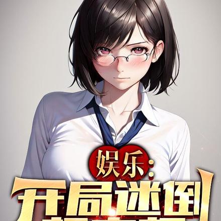 娱乐：开局迷倒杨老板