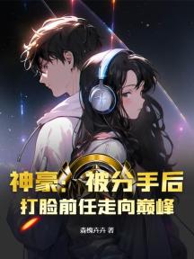 神豪:被分手后,打脸前任走向巅峰
