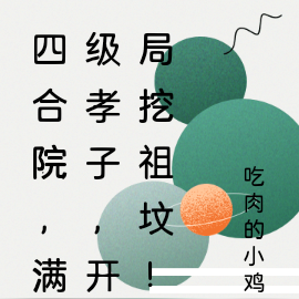 四合院,满级孝子,开局挖祖坟!