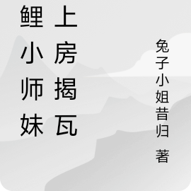 锦鲤小师妹又上房揭瓦啦