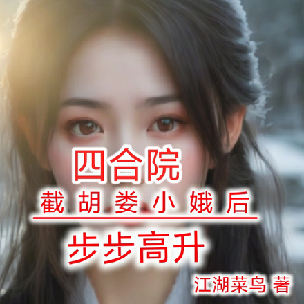 四合院：截胡娄小娥后，步步高升
