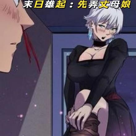 末日雄起：先弄丈母娘