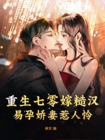 重生七零嫁糙汉,易孕娇妻惹人怜