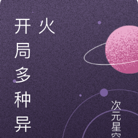 开局多种异火
