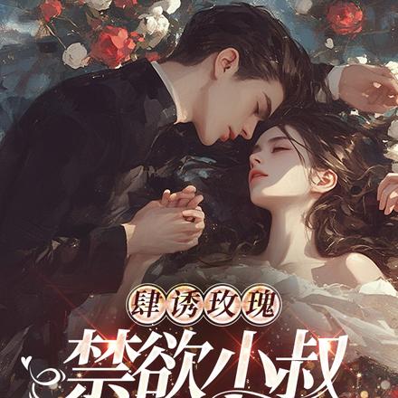 肆诱玫瑰:禁欲小叔狠狠宠