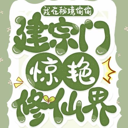 我在秘境偷偷建宗门惊艳修仙界