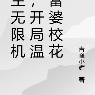人生无限机遇，开局温暖富婆校花