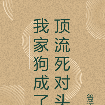 我家狗成了顶流死对头