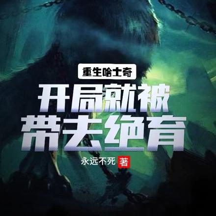 重生哈士奇，开局就被带去绝育
