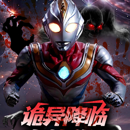 诡异降临奥特世界