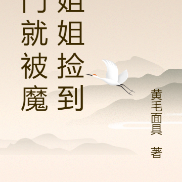 出门就被魔族姐姐捡到?