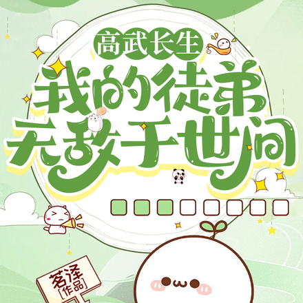 高武长生:我的徒弟无敌于世间