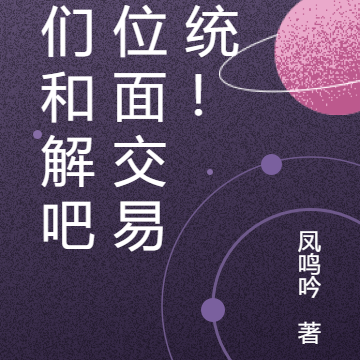 我们和解吧,位面交易系统!