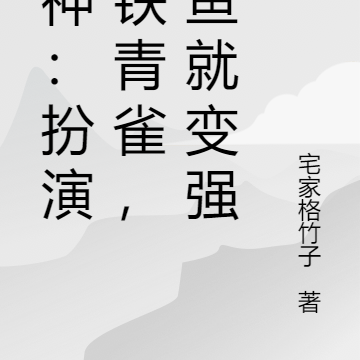 原神:扮演星铁青雀,摸鱼就变强