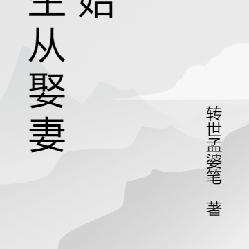 永生从娶妻开始