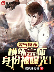 灵气复苏:横练宗师身份被曝光!
